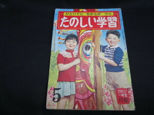 【匿名配送】昭和レトロ 昭和32年 講談社 たのしい一年生「たのしい学習 5月号」