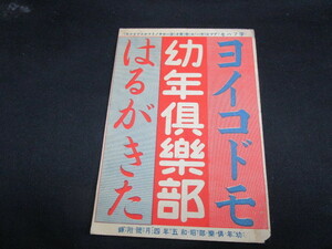 【匿名配送】昭和レトロ 昭和5年 幼年倶楽部付録
