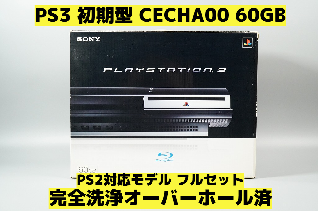 激レア PS3 初期型 CECHA00 60GB 完品 オーバーホール品 小松菜奈