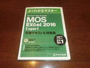 ★美本 MOS Microsoft Excel 2016 Expert 対策テキスト&問題集 CD-ROM未使用