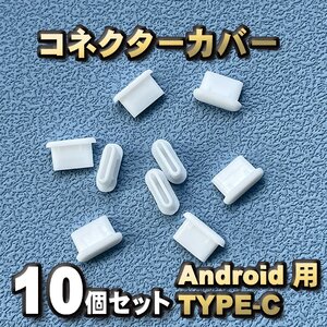 【カラー:ホワイト】android対応 Type-c コネクター カバー 端子カバー 保護 カバーキャップ 10個セット