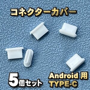 【カラー:ホワイト】android対応 Type-c コネクター カバー 端子カバー 保護 カバーキャップ 5個セット