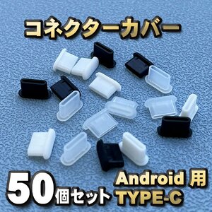 【カラー:３色入ランダムカラー】android対応 Type-c コネクター カバー 端子カバー 保護 カバーキャップ 50個セット