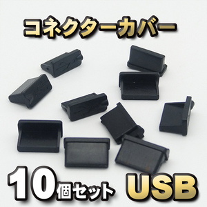 USB コネクター カバー 端子カバー 保護 カバーキャップ　カラー ブラック 10個セット