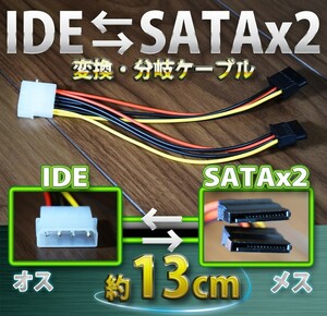 新品 ペリフェラル IDE (オス) ⇔ SATA 電源 (メス)x2 分岐ケーブル 変換 ケーブル コネクタ