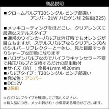 メール便送料無料 クロームバルブ T20シングル ハロゲン球 (225) 2個組 12V ピンチ部違い アンバー/16_画像5