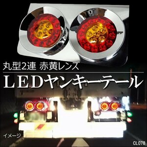 トラック用 LEDテールランプ (HF-129) 左右セット 丸型2連34cm 赤黄レンズ/14