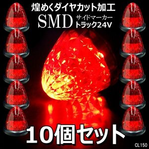 サイドマーカー バスマーカー 赤【10個セット】24V ダイヤカット 激光 16LED スモール・ブレーキ点灯/23