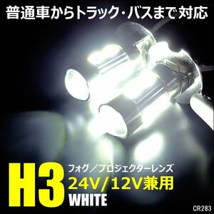 LEDフォグランプ(283) 2個セット 12V 24V兼用 H3 無極性 バルブ ホワイト球 メール便/22д