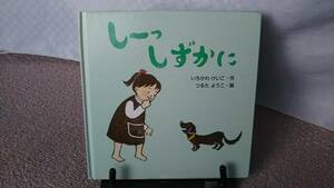 【送料無料／匿名配送】『しーっしずかに～みつばちえほんシリーズ』いちかわ けいこ//つるたようこ/佼成出版社////初版