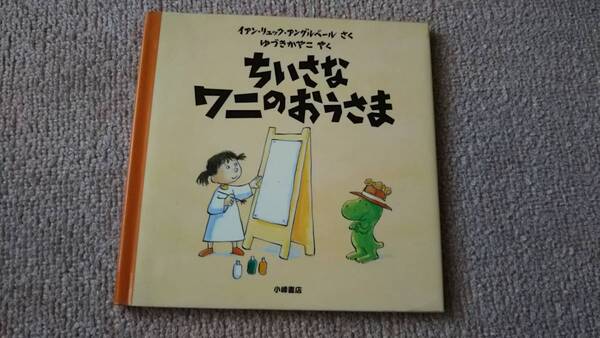 【送料無料／匿名配送】『ちいさなワニのおうさま～わくわく世界の絵本』イアン・リュック・アングルベール//小峰書店/初版