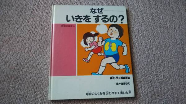 【送料無料/匿名配送】『なぜいきをするの?~呼吸のはなし』横森周信/よこもり先生のからだの本1/偕成社/浅野りじ///初版