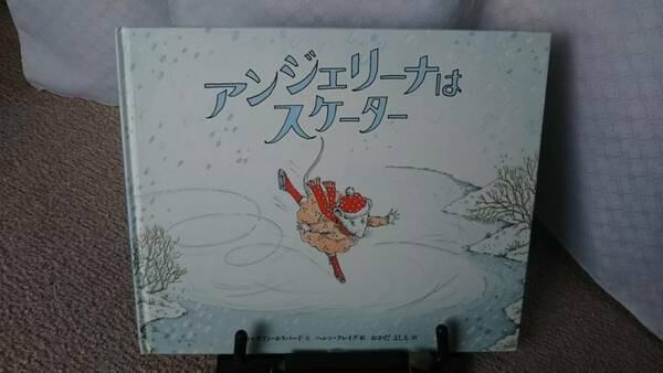 【送料無料／匿名配送】『アンジェリーナはスケーター』キャサリン・ホラバード/ヘレン・クレイグ/おかだよしえ//なかなか出ない/初版