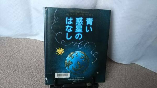 【送料無料／匿名配送】『青い惑星のはなし』アンドリ・スナイルマグナソン/アウスロイグ・ヨーンスドッティル/学習研究社/初版