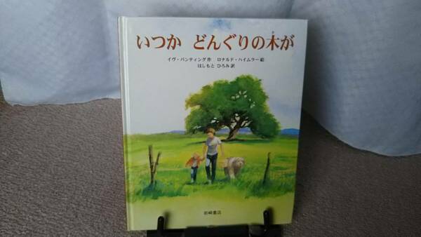 【送料無料／匿名配送】『いつか　どんぐりの木が～海外秀作絵本2』イヴ・バンティング/ロナルド・ハイムラー/はしもとひろみ//初版