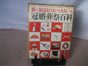 【付録＆命名紙 付いてます】『新・365日のおつきあいと冠婚葬祭百科』主婦の友百科シリーズ/昭和61年4月/当時モノ/送料無料