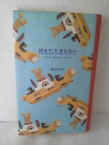 [ click post ] Shimamura Yoko [ liking ., Tama . not ]1992 year 6 month | Yamato bookstore |