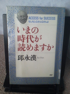 【クリックポスト】『いまの時代が読めますか』邱永漢／ＰＨＰ研究所／初版