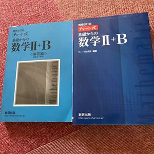 チャート式 基礎からの数学II＋Ｂ 増補改訂版／チャート研究所 (著者) 高校生　教科書