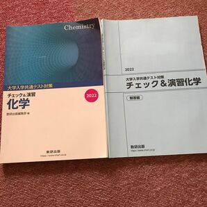 大学入試共通テスト対策チェック＆演習化学 ２０２２/数研出版/数研出版編集部 （単行本）