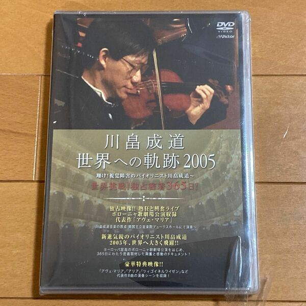 川畠成道/世界への軌跡2005【DVD】