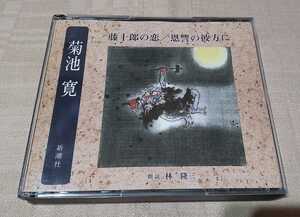菊池寛「藤十郎の恋/恩讐の彼方に」朗読：林隆三/2枚組CD