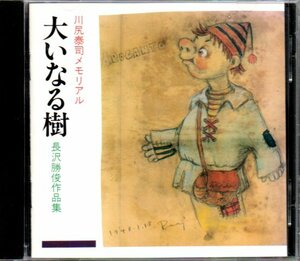 川尻泰司メモリアル「大いなる樹 長沢勝俊作品集」人形劇団プーク/ボーナスCDなし