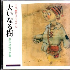 川尻泰司メモリアル「大いなる樹 長沢勝俊作品集」人形劇団プーク/ボーナスCDなし