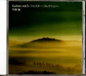 平野融「Guitars vol.5 ～フォスター・コレクション〜」アコースティックギター