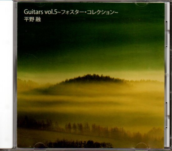 平野融「Guitars vol.5 ~フォスター・コレクション〜」アコースティックギター