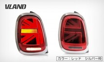 MINI ミニ 後期仕様 LEDテールランプ 流れるウィンカー ユニオンジャック 適合F55 F56 F57 LCI仕様 シーケンシャル　VLAND（レッド）_画像1