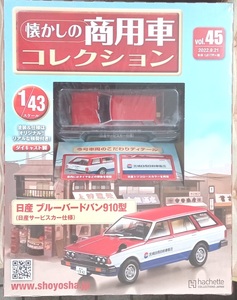 ☆1/43 懐かしの商用車 Vol.45 日産 ブルーバードバン910型(日産サービスカー仕様) Hachette☆新品未開封 在庫僅少！