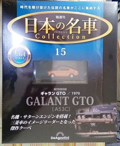 ☆アシェット 1/64日本の名車コレクション15 ミツビシ ギャランGTO[A53C]1970☆新品未開封品