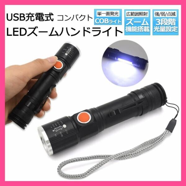 防災 LEDライト USB充電式 COBライト 充電式2WAY LEDズームハンドライト 高輝度LED