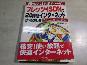 【YBO0075】★ナツメ社 フレッツ・ISDNで２４時間インターネットする方法 古書★