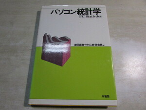 【YBO0081】★有斐閣 パソコン統計学 古書★