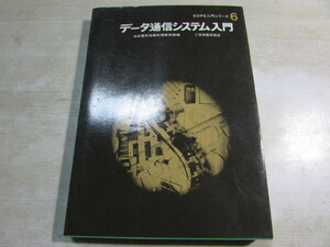 [YBO0091]* Japan electric information processing education part data communication system introduction old book *