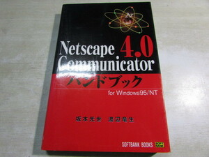 [YBO0093]*SoftBank BOOKS Netscape Communicator 4.0 рука книжка for Windows95/NT старинная книга *