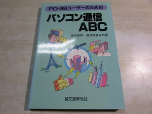 【YBO0095】★誠文堂新光社 PC-98ユーザーのための　パソコン通信ABC 古書★