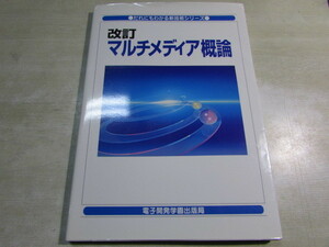 【YBO0101】★電子開発学園出版局 改訂 マルチメディア概論 古書★