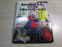 【YBO0106】★SCC BOOKS Acrobat5.0でデジタルドキュメンテーション 古書★_画像1