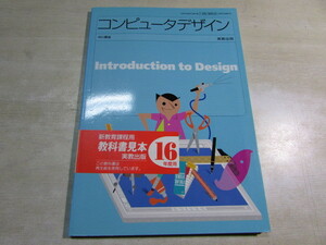 【YBO0110】★実教出版 コンピュータデザイン 古書★