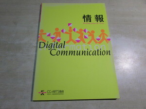 【YBO0111】★CG-ARTS協会 Digital Communication 情報　ディジタルコミュニケーション 古書★