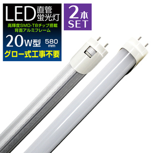 LED蛍光灯 20W 直管 [2本set] お得 蛍光灯 昼光色 58cm 580mm SMD グロー式 工事不要 1年保証付き かんたん決算