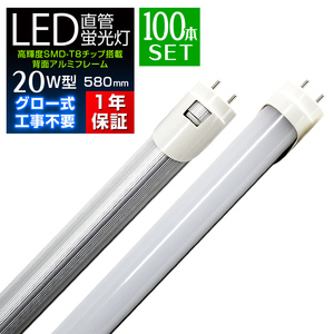 LED蛍光灯 20W 直管 100本セット 大量 蛍光灯 昼光色 58cm 580mm SMD グロー式 工事不要 1年保証付き