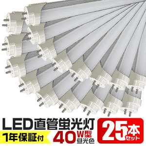 LED fluorescent lamp 25 pcs set 40W 40W type straight pipe LED(SMD) fluorescent lamp 1200mm daytime light color LED light glow type construction work un- necessary 