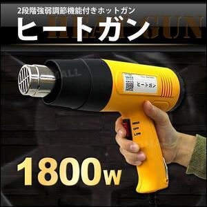 ホットガン 1800W ヒートガン アタッチメント DIY 工具 メンテナンス PSE 梱包