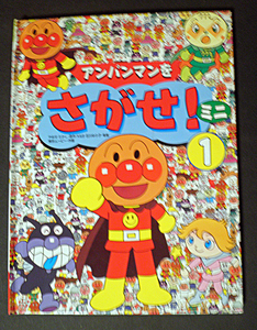 ★＜送料込＞【アンパンマンをさがせ!ミニ①　 原作：やなせたかし ／フレーベル館 】　＜中古美品＞