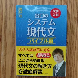 出口のシステム現代文　大学入試　バイブル編 （大学入試） （改訂新版） 出口汪／著