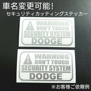 車名変更可能【セキュリティ】カッティングステッカー2枚セット(DODGE)(sv)
